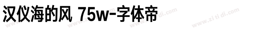汉仪海的风 75w字体转换